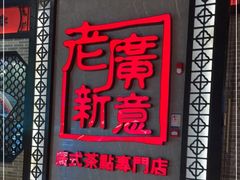 -老廣新意-全天茶点(宝能店)