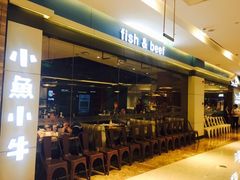 门面-小鱼小牛·鱼牛干锅·脆鱼火锅(世欧广场店)