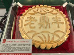 -老鼎丰(靖宇街总店)