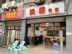 门面-洪霞餐馆