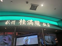 -桂满陇·杭州饭店(清河万象店)