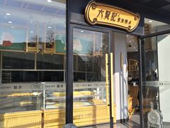 门面-六贤记(文三店)