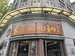 -长人馄饨铺(解放街店)