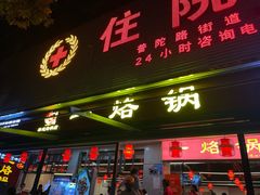-一烙锅(友谊店)