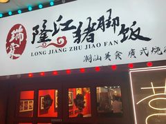 -瑞霖·隆江猪脚饭