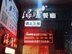 -浔庐餐厅•江西老字号•九江菜(南湖国际店)