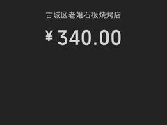 -老姐石板烧烤+铜炭火锅(总店)