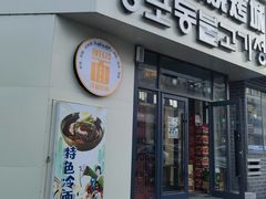 -江浦东烧烤城(韩式特色炭火烤肉同心路店)