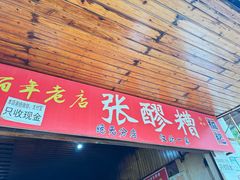 -张醪糟