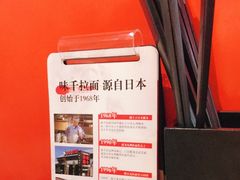 -味千拉面(又一城店)