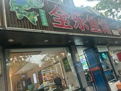 -全乐鱼馆·淳牌有机鱼直营店