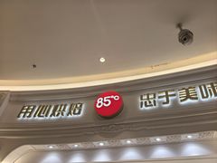 -85度C(南京龙江店)