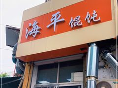 门面-海平馄饨(逍遥二路店)