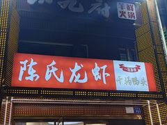 -陈氏龙虾·干锅鸭头