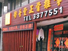 -妙手堂正骨推拿