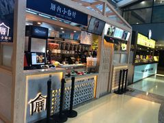 -厝内小眷村(西单大悦城店)