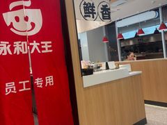 -永和大王(小厨·东四十条店)