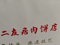 -华天二友居肉饼(宫门口店)