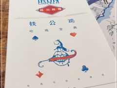 -铁公鸡·四川料理(天环广场店)