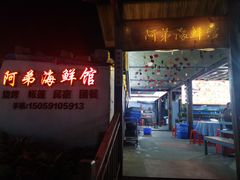 -阿弟特色海鲜餐厅·大排档(平潭店)