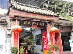 门面-郭氏沙坝鱼庄＆白族特色菜