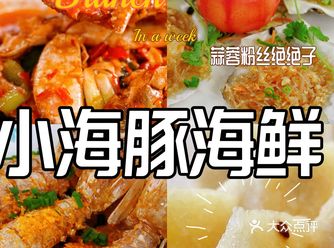 ️每一次到三亚都会直冲小海豚海鲜餐厅，他家真的是超级