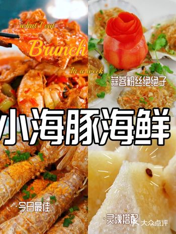 ️每一次到三亚都会直冲小海豚海鲜餐厅，他家真的是超级