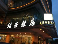 门面-绍兴饭店(大宁店)