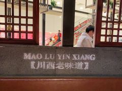 -茅庐毛血旺(烟台大悦城店)