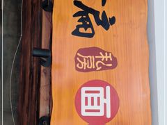 -二扁私房面馆(崂山路店)