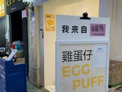 -三厘鸡蛋仔(印力店)