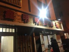 -鑫明明拉面(宁化路店)