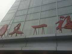 -又一福烤鸭·北京菜(东四店)