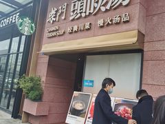门面-柴门头啖汤·经典川菜·慢火汤品(锦城万达店)