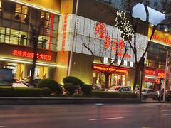 -普天和酒楼(天津之眼店)