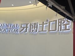 -牙博士口腔品牌连锁(杨浦店)