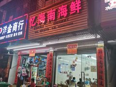 门面-忆海南海鲜(椰风巷第一市场店)