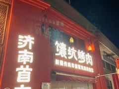 -双公羊·馕坑烤全羊(奥体店)