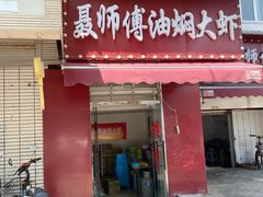 -聂师傅油焖大虾