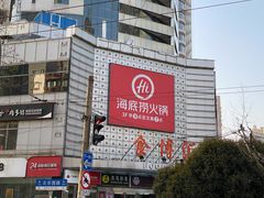 -有喜屋·深夜食堂(北京西路店)