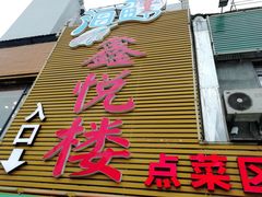 门面-鑫悦楼煎蟹·16年海鲜大排档