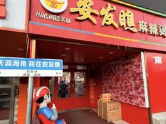 -安发瞧麻辣烫(总店)