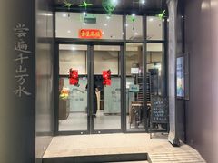 -江南驿·二十余年创意杭帮味(良渚玉鸟集店)