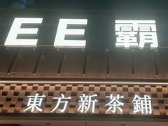 -霸王茶姬(正佳广场店)