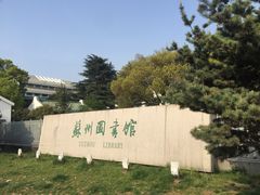 -苏州图书馆(人民路总馆)