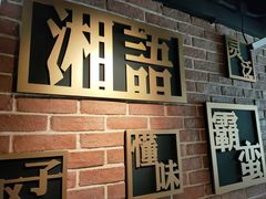 -湘语·湖南家常菜(新洲店)