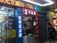 门面-裕丰西湖干菜饼