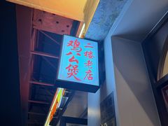 -二楼老店重庆鸡公煲(真光路店)