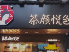 门面-茶颜悦色(登高路上店)