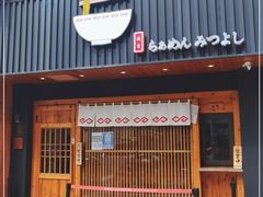 门面-Ramen满吉·豚骨拉面(丽园路店)
